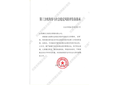 长治首批社会稳定风险评估单位备案