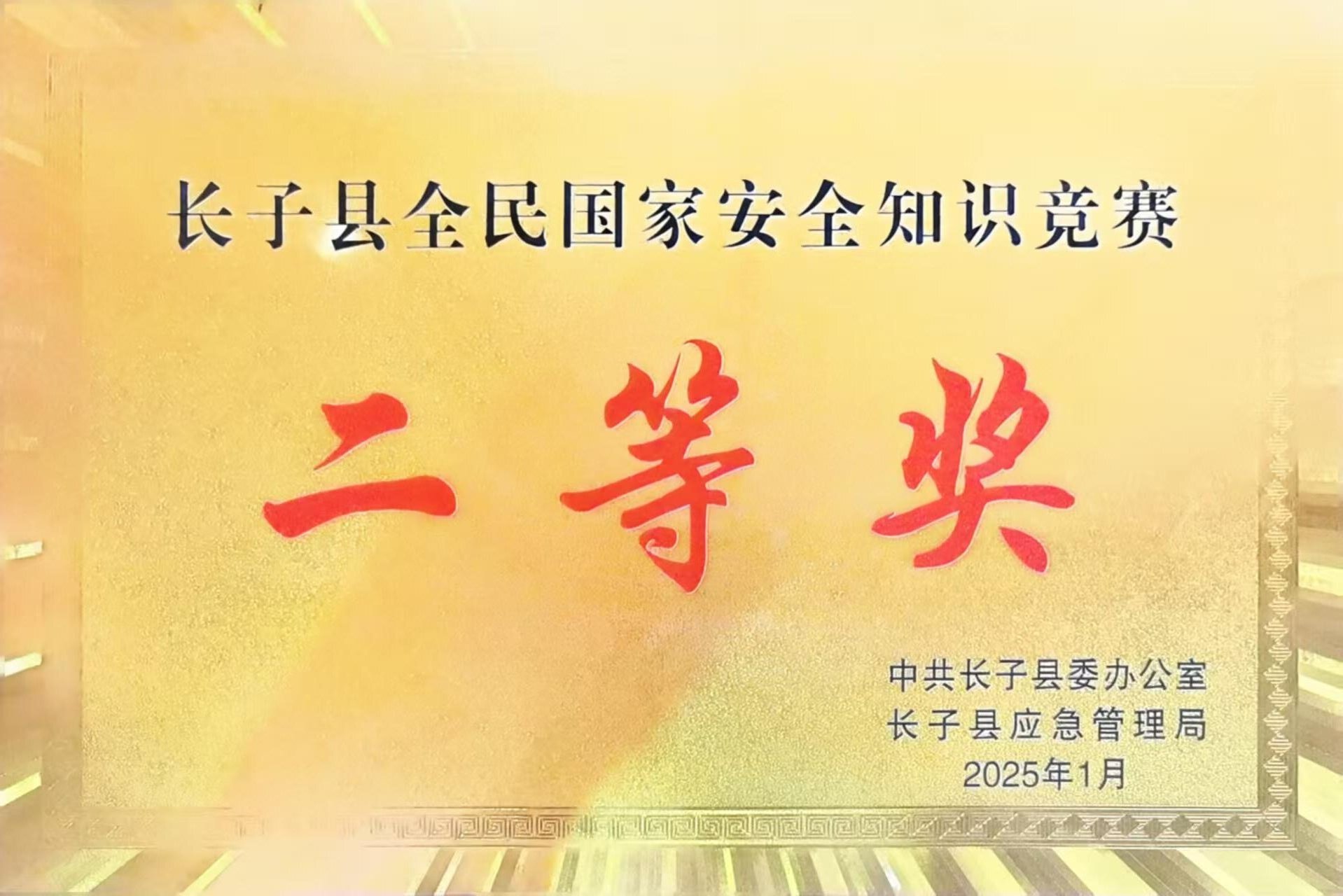 山西反坡煤业有限责任公司荣获全民国家安全知识竞赛二等奖