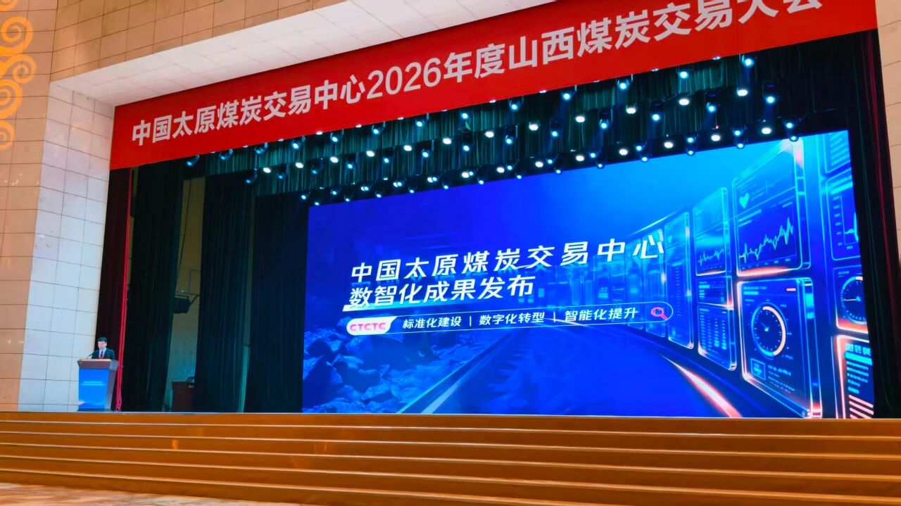 2026年度山西煤炭交易大会隆重举行
