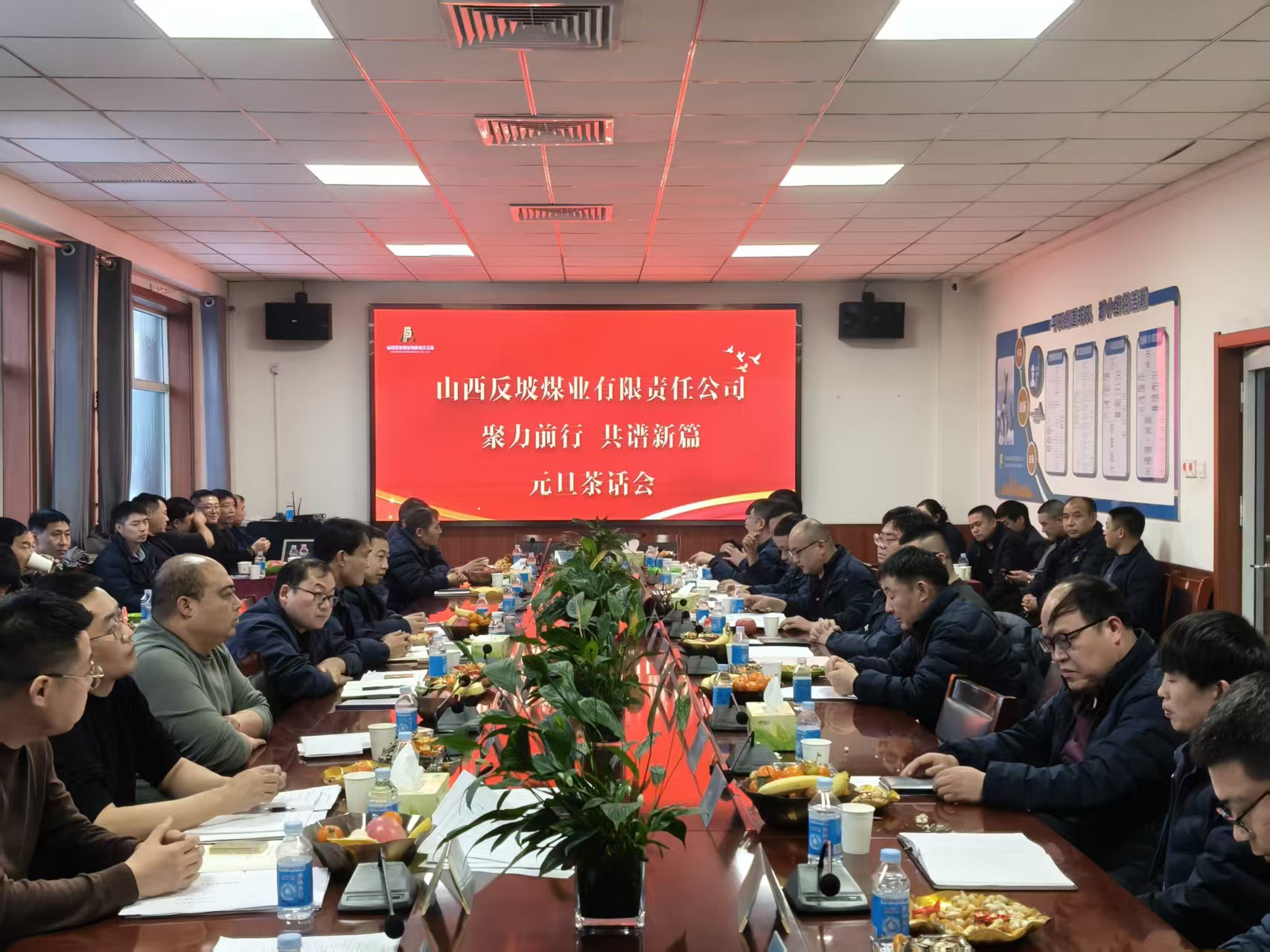 山西反坡煤业有限责任公司举办“聚力前行•共谱新篇” 2026年度元旦茶话会