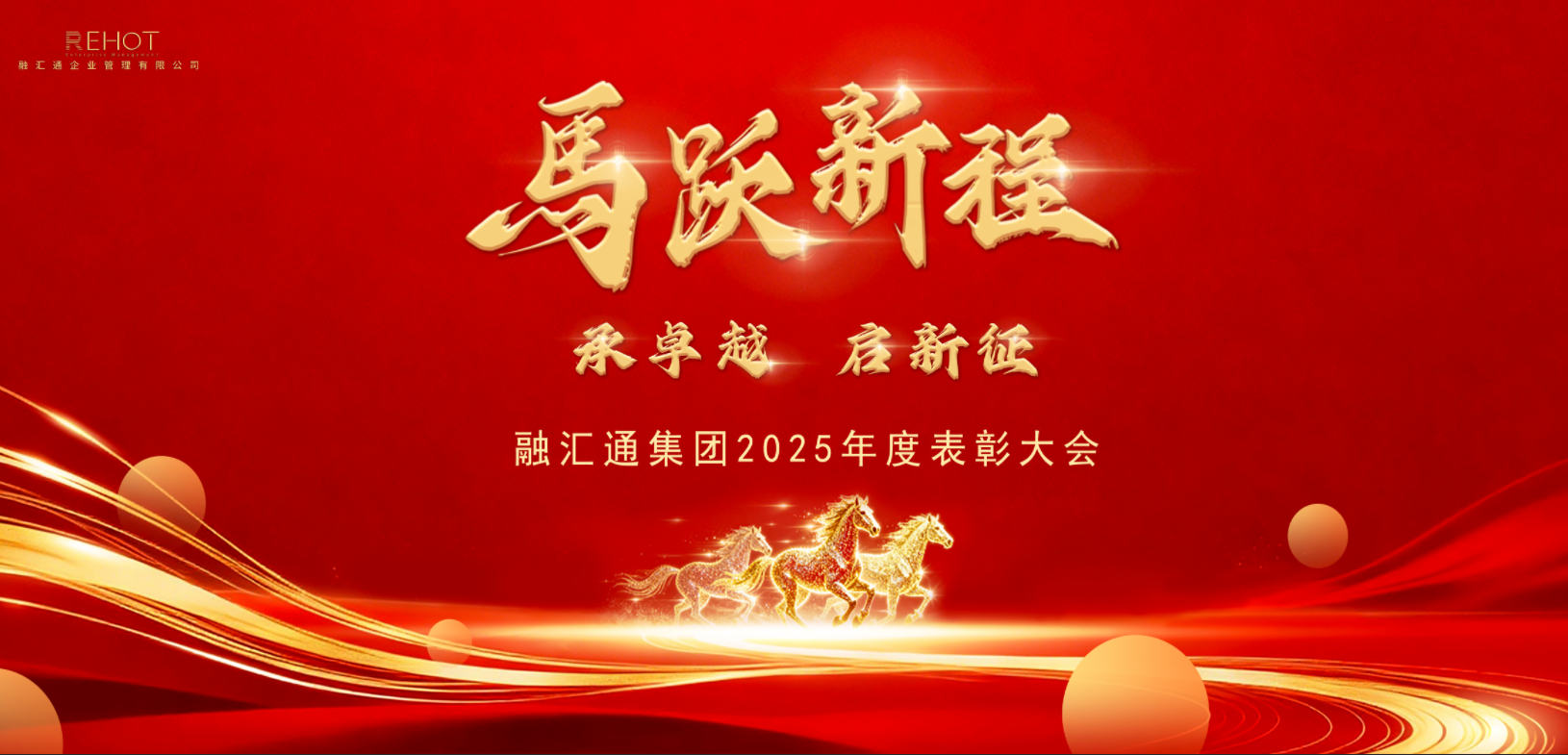 马跃新程——承卓越 启新征 | 融汇通集团召开2025年度表彰大会