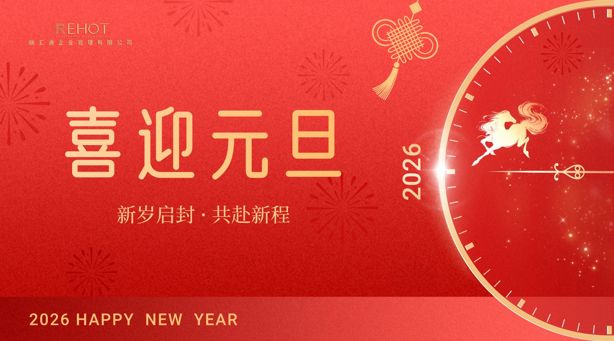 万象赋新·聚势前行 融汇通集团祝您元旦快乐！