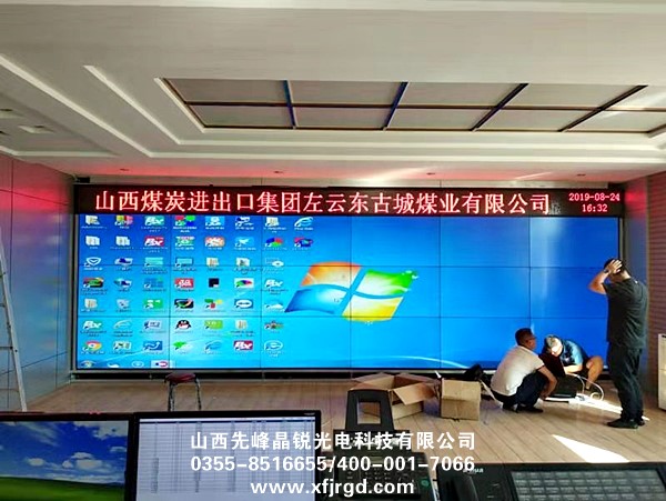 山西煤炭进出口集团左云东古城煤业有限公司LED拼接屏